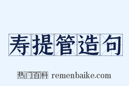 寿提管造句是什么意思的图片